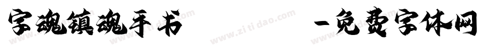 字魂镇魂手书 Regula字体转换